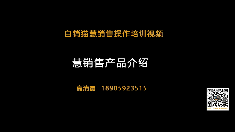 自销猫慧销售产品介绍