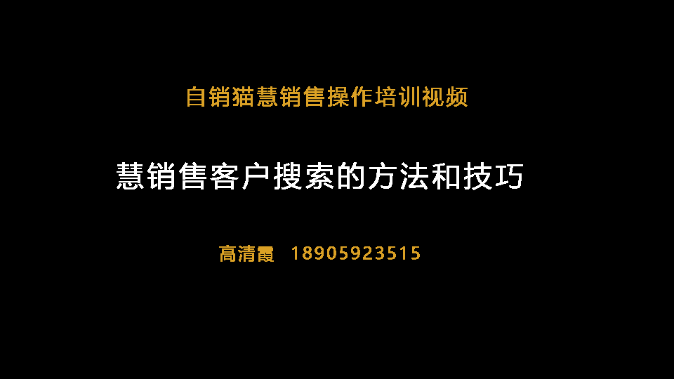 慧销售客户搜索的方法和技巧