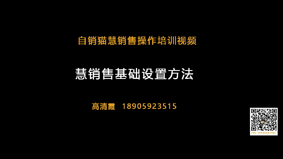 慧销售基础设置方法