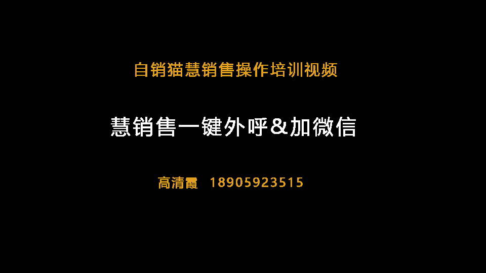 自销猫慧销售一键外呼&加微信 720p