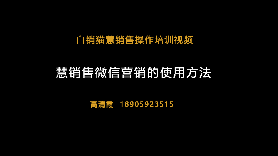 自销猫慧销售微信营销的使用方法