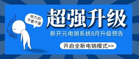 新开元电销系统8月更新与SIP线路集成上线预告-企开元