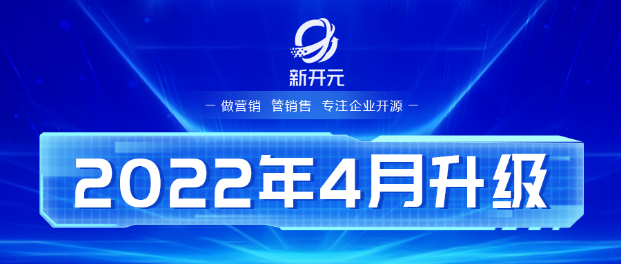 新开元电销系统4月功能升级内容：CRM模块提升，功能使用性加强-兴楚企服