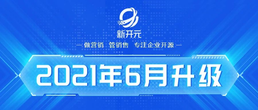 新开元电销系统升级：大数据维度提升，防高频外呼检测上线，有效解决封号问题-企开元