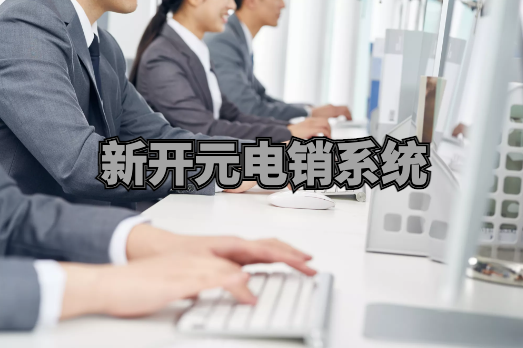 新开元电销系统