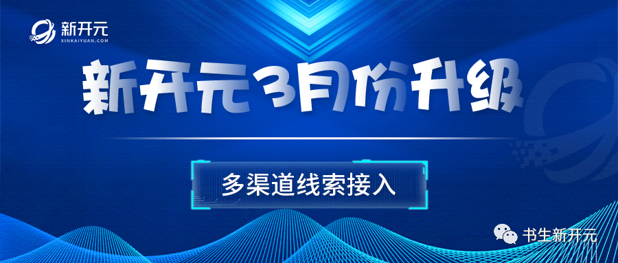 新开元3月升级：多渠道推广线索自动同步管理跟进！-新开元电销系统